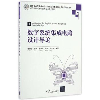 《數字系統(tǒng)集成電路設計導論》——張金藝力作，引領集成電路設計入門